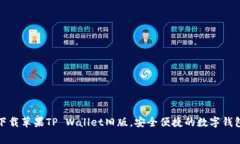 免费下载苹果TP Wallet旧版，安全便捷的数字钱包