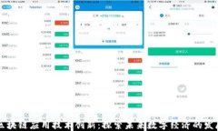区块链应用技术创新：探索未来数字经济的发展