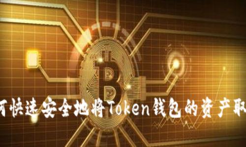 如何快速安全地将Token钱包的资产取现？