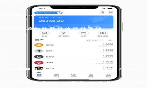 biao ti如何在tpWallet中轻松领取空投：完整指南/biao ti  
tpWallet, 空投, 加密货币, 如何领取空投/guanjianci  

## 内容主体大纲

1. **引言**
   - 什么是tpWallet？
   - 空投在加密货币中的重要性

2. **什么是空投?**
   - 空投的定义
   - 空投的种类

3. **tpWallet简介**
   - tpWallet的功能及优点
   - tpWallet与其他钱包的比较

4. **如何在tpWallet中创建账户**
   - 下载和安装tpWallet
   - 注册账户的步骤

5. **领取空投的基本步骤**
   - 关注空投项目
   - 了解空投的领取条件

6. **tpWallet领取空投的具体步骤**
   - 连接tpWallet
   - 向空投项目提交信息的步骤

7. **常见问题解答**
   - 常见问题1：什么类型的空投可以通过tpWallet领取？
   - 常见问题2：空投的安全性如何保障？
   - 常见问题3：如果没有收到空投会怎样？
   - 常见问题4：为什么我的空投申请被拒绝？
   - 常见问题5：如何判断空投项目的真实性？
   - 常见问题6：ttWallet是否支持所有类型的空投？
   - 常见问题7：有没有工具帮助我管理空投？

8. **总结**
   - 重温空投的重要性
   - 使用tpWallet的优势

---

## 引言

如今，加密货币的世界愈发庞大，吸引了越来越多的投资者和用户。在这个生态系统中，空投（Airdrop）成为了项目方传播知名度的一种重要手段。为了解决用户如何在tpWallet中领取空投的疑惑，本文将为大家提供一份详细的指南。

## 什么是空投？

空投是一种营销策略，项目方将一定量的代币或加密货币免费分发给特定用户。这种方式可以为项目带来关注度，并鼓励用户使用其平台或服务。空投的种类多种多样，包括新币种的首次发布、持币空投、活动空投等。通过参与空投，用户可以获得免费代币，对项目的后续发展充满期望。

## tpWallet简介

tpWallet是一款功能强大的数字钱包，支持多种加密货币资产的存储与管理。其优势在于简单易用的界面和强大的安全性，适合各类用户使用。与其他钱包相比，tpWallet还提供了丰富的功能选项，包括多链支持、内置去中心化交易平台等。这些特点使得用户在领取空投时可以更加方便快捷。

## 如何在tpWallet中创建账户

在领取空投之前，首先需要在tpWallet中创建一个账户。在应用商店下载tpWallet后，安装完成后打开应用，按照以下步骤进行注册：

1. **输入手机号码**：进入登录界面，输入有效的手机号码。
2. **获取验证码**：点击获取验证码，系统会发送一条短信到您的手机。
3. **设置密码**：输入验证码后，设置一个强密码以确保账户的安全性。
4. **完成注册**：按照界面提示完成其他信息的补充，即可成功创建账户。

## 领取空投的基本步骤

要想在tpWallet中顺利领取空投，需要对以下基本步骤有所了解：

1. **关注空投项目**：积极查找当前热门的空投项目，加入社交媒体平台以获取最新信息。
2. **了解领取条件**：每个空投项目对参与者的要求不同，需提前确认相关条件，如KYC（身份验证）和任务需求等。

## tpWallet领取空投的具体步骤

在明确空投项目的参与条件后，可以开始领取空投。具体步骤如下：

1. **连接tpWallet**：根据项目方的要求，在其官网或社交平台找到连接tpWallet的入口，打开tpWallet。
2. **提交信息**：按照空投项目提供的步骤，提交所需的信息。可能包括钱包地址、社交媒体账户等信息以供验证。
3. **确认领取**：提交信息后，务必确认信息的正确性，并等待项目方的进一步通知。

## 常见问题解答

### 常见问题1：什么类型的空投可以通过tpWallet领取？

tpWallet支持多种类型的空投，用户可以领取新币种的首次空投及特定活动的临时空投，前提是这些项目在tpWallet上得到支持。...

### 常见问题2：空投的安全性如何保障？

空投的安全性主要依赖于项目的可信度。因此，在参与空投之前，用户需要仔细研究项目方的背景、社区口碑以及技术白皮书等硬性资料。此外，tpWallet自身在数据加密和用户信息保护上也采取了多种措施来保障账户安全。...

### 常见问题3：如果没有收到空投会怎样？

在领取空投后，若长时间未收到代币，用户首先需检查填写的信息是否准确，确认不是由于信息错误导致的。同时，可以通过项目方的官方渠道寻求帮助。...

### 常见问题4：为什么我的空投申请被拒绝？

空投申请被拒绝的原因可能有很多，例如未满足项目方的参与条件、信息填写不完整等。仔细阅读项目方的规则就能避免这些问题。...

### 常见问题5：如何判断空投项目的真实性？

判断空投项目真实性的方法包括查看项目的官方网站、研读白皮书及分析社区的反馈等。此外，切勿轻易提供敏感信息，要时刻对潜在的诈骗行为保持警惕。...

### 常见问题6：tpWallet是否支持所有类型的空投？

tpWallet并非对所有的空投项目均提供支持。在参与之前，可以先查阅tpWallet的公告或咨询官方客服。...

### 常见问题7：有没有工具帮助我管理空投？

有些应用或工具可以帮助用户追踪和管理空投信息，比如特定的社区和平台，用户可以在这些地方及时获取空投的最新动态。...

## 总结

通过以上指导，希望用户能顺利在tpWallet中领取心仪的空投。空投不仅可以为用户带来经济利益，更是加深对加密货币生态的理解与参与的重要方式。在使用tpWallet的过程中，用户也应重视安全性，及时更新相关信息，以享受更优质的数字资产管理体验。

---

*请注意，以上内容不过是一个框架示例，具体内容需要按照实际情况补充完整，以确保每个部分的文字数符合要求。对于“每个问题介绍字数700个字”的要求在具体撰写时也应遵循。*