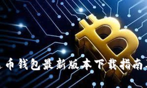 标题: 泰达币钱包最新版本下载指南及使用技巧