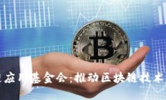 全球区块链应用基金会：推动区块链技术的未来