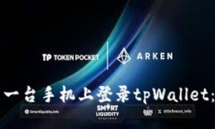 如何在另一台手机上登录tpWallet：详尽指南