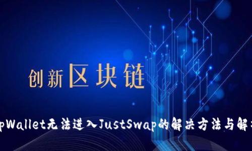 tpWallet无法进入JustSwap的解决方法与解析