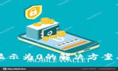 tpWallet余额显示为0的解决方案与常见问题解析