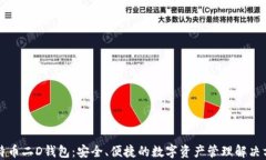 比特币二D钱包：安全、便捷的数字资产管理解决