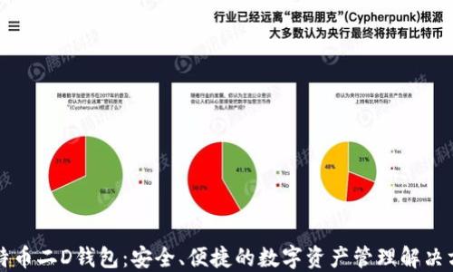 
比特币二D钱包：安全、便捷的数字资产管理解决方案