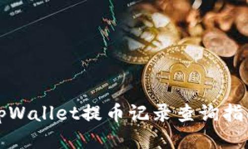 tpWallet提币记录查询指南