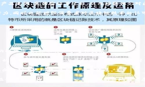 baioti区块链变革：化妆品行业的新未来/baioti

区块链, 化妆品, 透明度, 供应链管理/guanjianci

## 内容主体大纲

### 引言
- 区块链技术简述
- 化妆品行业的现状与问题

### 第一部分：区块链技术的基本概念
#### 1. 什么是区块链？
- 区块链的工作原理
- 去中心化的优势

#### 2. 区块链的主要特点
- 透明性
- 不可篡改性
- 安全性

### 第二部分：化妆品行业现存问题
#### 1. 产品成分不透明
- 消费者对化妆品成分的关注
- 假冒伪劣产品的猖獗

#### 2. 供应链的复杂性
- 供应链上各环节的缺乏信任
- 追溯性不足

#### 3. 消费者权益保护不足
- 如何确保消费者的权益
- 目前法律法规的不足

### 第三部分：区块链在化妆品行业的应用场景
#### 1. 供应链透明度提升
- 如何通过区块链追踪产品的生产过程
- 实例分析

#### 2. 产品真伪验证
- 如何利用区块链防伪
- 消费者如何验证产品真伪

#### 3. 促进可持续发展
- 应对环境问题
- 区块链如何助力绿色化妆品

### 第四部分：区块链化妆品应用的挑战
#### 1. 技术门槛
- 小型企业面临的技术难题
- 解决方案

#### 2. 法规与政策落后
- 目前的法律框架
- 需要改进的地方

#### 3. 消费者认知
- 消费者对区块链的认知不足
- 教育和宣传的必要性

### 第五部分：未来展望
#### 1. 区块链化妆品的潜在市场
- 市场规模预测
- 潜在的参与者

#### 2. 企业如何拥抱区块链
- 企业的战略调整
- 合作与伙伴关系的重要性

#### 3. 行业整合与发展趋势
- 区块链技术的进一步发展
- 可能的行业整合趋势

### 结论
- 总结区块链对化妆品行业的影响
- 对未来发展的展望

## 问题思考与详细介绍

### 问题1：区块链如何改变化妆品行业的供应链管理？

1. 区块链如何改变化妆品行业的供应链管理？

在化妆品行业，供应链管理一直是一个复杂的问题。多个环节从原材料供应、制造到最终的销售，涉及诸多参与者。而区块链技术的引入可以有效解决这方面的难题。

首先，区块链提供了一个透明的环境，让每一个供应链的参与者都可以实时查看产品的状态和位置，这种透明性将大大减少假冒产品的可能性。例如，消费者可以通过扫描产品上的二维码来追溯其来源与生产过程，这么一来，可以有效抵制假冒伪劣产品流入市场。

其次，区块链的不可篡改性确保了所有交易记录的真实性。这意味着一旦信息上传至区块链，就无法更改，这对提高产品质量和安全性至关重要。化妆品企业可以在区块链上记录每一批次的产品测试结果，从而为消费者提供可信赖的产品信息。

最后，区块链实现了对供应链实时监控，使得企业能够更快速地响应市场需求变化。不仅如此，通过分析区块链上的数据，企业能更好地预测市场趋势，库存管理和物流计划。

### 问题2：化妆品产品成分的透明度如何通过区块链实现？

2. 化妆品产品成分的透明度如何通过区块链实现？

在购买化妆品时，消费者越来越关注产品成分的安全性和健康性。传统的化妆品标签往往难以揭示真实的成分信息。而通过区块链技术，产品成分的透明度可以得到显著提高。

区块链提供了一种去中心化的信息记录方式，企业可以在区块链上上传产品的每一项成分及其来源。这使得消费者在购买前，可以通过区块链轻松获取到详细的成分信息，并且可以追溯所有成分的供应商。这为消费者提供了信心，帮助他们做出明智的选择。

此外，区块链技术还可以将成分与相关的科研数据、认证信息进行链接，让消费者了解到每种成分的功效、潜在副作用等信息。这种透明度将促进消费者对化妆品品牌的信任，同时也促使企业在产品开发时更加谨慎，避免使用任何有潜在风险的成分。

### 问题3：假冒伪劣化妆品如何通过区块链技术得以阻止？

3. 假冒伪劣化妆品如何通过区块链技术得以阻止？

假冒伪劣产品的问题在化妆品行业屡见不鲜，不仅导致消费者权益受到侵害，也给品牌造成了严重的声誉损失。区块链技术的引入可以有效地阻止假冒产品的流通。

首先，区块链的追溯性可以确保每一件产品都有明确的来源。当产品被生产出来后，相关的信息如生产者、生产日期、成分等数据都会被记录到区块链中，使得消费者能够随时查证产品的真伪。

其次，利用智能合约技术，可以在产品流通过程中设置多重验证机制，从而防止假冒产品的进入生产链。例如，如果某个产品在供应链中的某个环节被识别为假冒，区块链系统能够立即切断与该环节的联系。

最后，通过为每一件产品生成唯一的数字身份（如二维码或RFID标签），消费者在购买时，只需扫描该身份便可以实时获取产品的真伪信息。与此同时，企业也可以对这些数字身份进行监控与分析，进一步减少假货流通的可能。

### 问题4：区块链技术如何助力化妆品行业的可持续发展？

4. 区块链技术如何助力化妆品行业的可持续发展？

可持续发展已成为现代化妆品行业一个重要的目标。然而，在实际操作中，如何确保每一个环节都符合可持续发展的原则是一项挑战。区块链作为一种新兴技术，可以在多个方面助力行业的可持续发展。

首先，区块链技术可以提高供应链的透明度，使企业能够更准确地追踪每一种原材料的来源，确保其符合可持续发展的标准。例如，通过区块链，企业可以确认所用植物成分是在合理的方式下采集，并且不侵犯生物多样性。

其次，企业可以通过区块链记录其在环境保护方面的努力与成就。这类数据可以为消费者提供有力证据，证明企业在环保方面的承诺，从而增强消费者对品牌的信任，并激励其他企业同样采取可持续发展措施。

最后，区块链技术能够通过数据共享来推动创新。各个合作伙伴之间可以共享可持续发展相关的最佳实践和技术，从而共同开展研发，促进绿色产品的开发和推广。

### 问题5：小型化妆品企业如何克服区块链技术的技术门槛？

5. 小型化妆品企业如何克服区块链技术的技术门槛？

尽管区块链技术为化妆品行业带来了许多优势，但小型企业往往面临技术门槛的问题。这些企业资源有限，且对新技术的学习和应用能力相对较弱。那么，小型化妆品企业该如何克服这一技术门槛呢？

首先，小型企业可以通过合作来减少技术负担。例如，可以与技术公司合作，共同开发适合自身需求的区块链解决方案。借助外部技术力量，小型企业不仅能够在技术上得到支持，还能借此机会提升自身的技术水平。

其次，行业协会和组织也可以在此方面发挥重要作用。通过行业协会，小型企业可以获得区块链技术培训、资源和支持，为其提供技术指导与帮助，降低实施成本。

最后，市场上越来越多的区块链即服务（BaaS）平台也为小型企业提供了便捷的解决方案。这些平台通常提供现成的区块链技术框架，小企业只需按需订阅相应服务，无需从头开发系统。这样不仅降低了技术门槛，也让其可以专注于核心业务，增加市场竞争力。

### 问题6：消费者对区块链技术认知不足，如何提升？

6. 消费者对区块链技术认知不足，如何提升？

尽管区块链技术具有潜在的优势，但许多消费者对其真正的价值和应用仍然缺乏了解。为了提升消费者对区块链的认知，以下几个策略可能会有所帮助。

首先，化妆品品牌可以通过营销活动普及区块链技术知识。通过社交媒体宣传、微信公众号推送、视频展示等方式，向消费者解释区块链在产品追溯、假冒防伪等方面的应用，让他们看到区块链技术给自己购买决策带来的益处。

其次，品牌也可以通过线下活动、体验会等形式，与消费者进行直接交流。通过现场演示，让消费者来实际体验产品追溯、真伪验证等过程，从而增强他们对区块链技术的理解和信任。

最后，积极寻求权威机构的合作，通过第三方认证机构为企业的区块链应用背书。这不仅能够提升品牌的公信力，同时也能增强消费者对区块链技术的认可度，推动区域链在化妆品行业的普及。

### 问题7：未来区块链在化妆品行业的发展趋势是什么？

7. 未来区块链在化妆品行业的发展趋势是什么？

随着区块链技术不断成熟，它在化妆品行业的应用也将日益广泛。未来，可能出现以下几个发展趋势。

首先，区块链技术将更加标准化。未来，行业内将会出现更多统一的区块链平台，能够为多方参与者提供一致的解决方案，推动行业的整体发展。

其次，企业与消费者之间的互动将变得更加真实和直接。通过区块链，消费者将能够实时获取与自身权益相关的所有信息，增强参与感和满足感，从而提升品牌忠诚度。

最后，随着技术的进步与人们环保意识的提高，区块链在可持续发展方面的应用将持续成为热点，助力化妆品企业朝着更环保、透明的方向发展。

综上所述，区块链技术在化妆品行业的应用潜力巨大，能够为各方带来前所未有的价值。希望企业、消费者以及各方能够共同推动这一新技术的落地与发展。