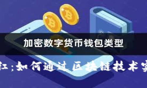 TPWallet分红：如何通过区块链技术实现财富增值