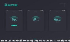 2023年区块链应用场景排行榜：解析十大热门领域