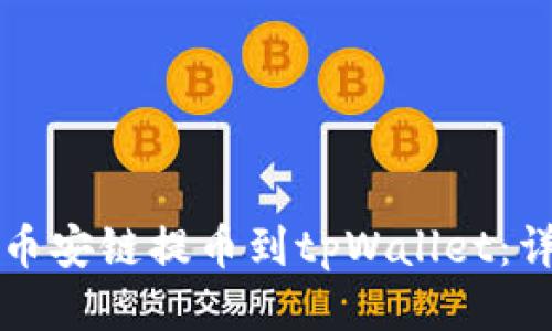 标题:
如何从币安链提币到tpWallet：详细指南