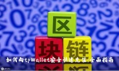 如何向tpWallet安全快速充值