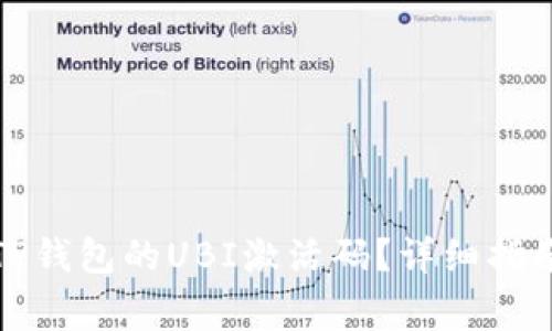 标题: 如何获取TP钱包的UBI激活码？详细指南与常见问题解析