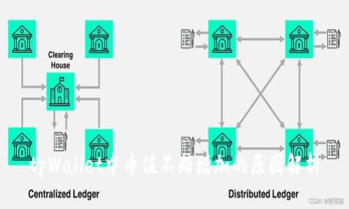 tpWallet中币值不断增加的原因解析