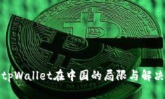 探索tpWallet在中国的局限与