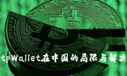 探索tpWallet在中国的局限与解决方案