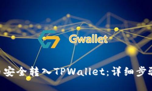 如何将TRX币安全转入TPWallet：详细步骤与实用指南