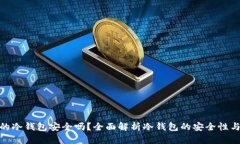 TP上的冷钱包安全吗？全面解析冷钱包的安全性与