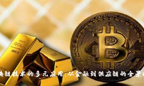 区块链技术的多元应用：从金融到供应链的全景探索