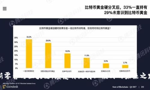 新零售与区块链：颠覆传统商业模式的未来之路