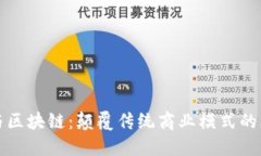 新零售与区块链：颠覆传统商业模式的未来之路