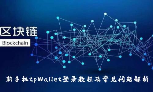 新手机tpWallet登录教程及常见问题解析