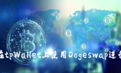 如何在tpWallet上使用Doges