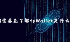 要回答“tpWallet的资产是美