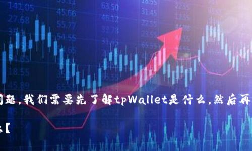 要回答“tpWallet的资产是美金还是？”这个问题，我们需要先了解tpWallet是什么，然后再探讨有关其资产储存和使用方面的重要信息。

### tpWallet：数字钱包背后的资产是什么？