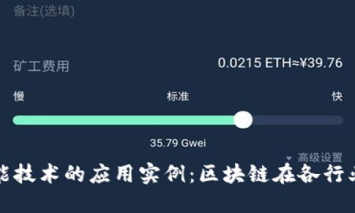 探索智能技术的应用实例：区块链在各行业的革新