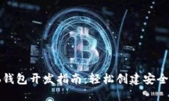 以太坊Web钱包开发指南：轻松创建安全的钱包应