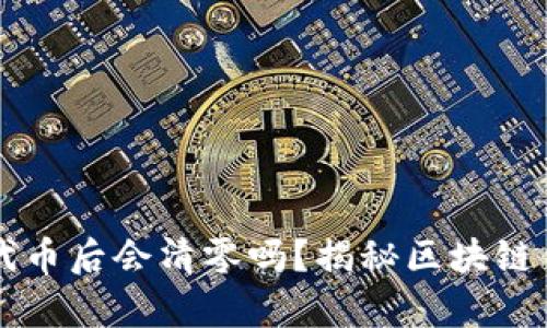 tpWallet转走代币后会清零吗？揭秘区块链钱包的代币管理