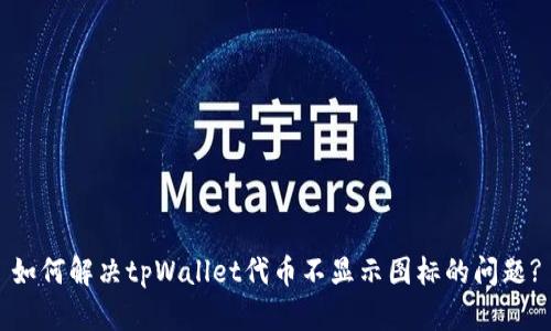 如何解决tpWallet代币不显示图标的问题?