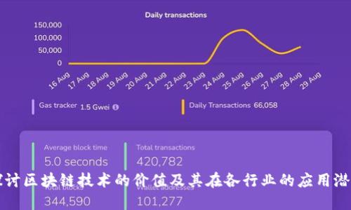 探讨区块链技术的价值及其在各行业的应用潜力