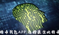 全面解析比特币钱包APP：选择最佳比特币钱包的