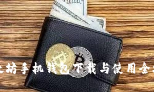 以太坊手机钱包下载与使用全攻略