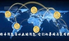 比特币钱包与以太坊钱包：它们的异同与使用指