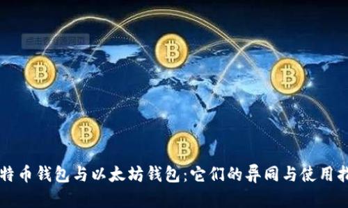 比特币钱包与以太坊钱包：它们的异同与使用指南