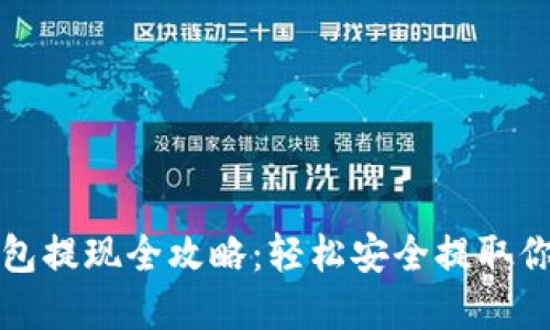 数字货币钱包提现全攻略：轻松安全提取你的数字资产