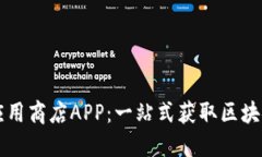 全球最大区块链应用商店APP：一站式获取区块链