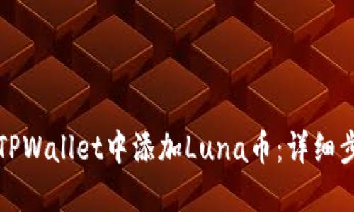 如何在TPWallet中添加Luna币：详细步骤指南