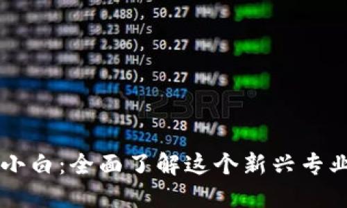 区块链金融小白：全面了解这个新兴专业的关键要素