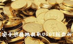 标题:如何安全快捷地提取USDT到你的钱包