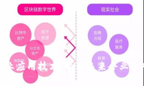 区块链商业应用技术：变革未来企业运营的关键