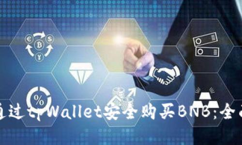 如何通过tpWallet安全购买BNB：全面指南