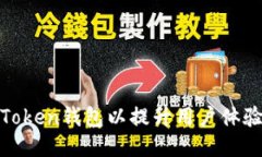 如何您的Token钱包以提升用户体验与安全性