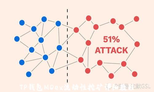 
TP钱包MDex流动性挖矿详细教程