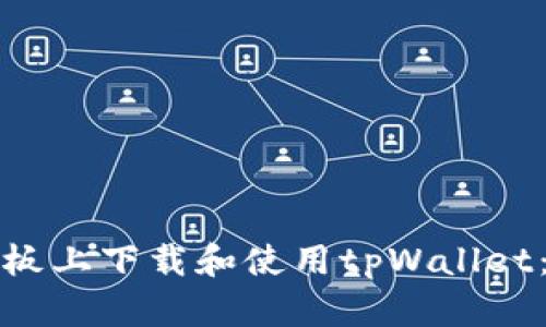 如何在平板上下载和使用tpWallet：全面指南