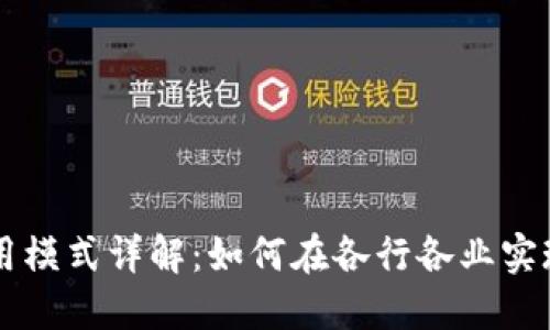 区块链应用模式详解：如何在各行各业实现价值创新